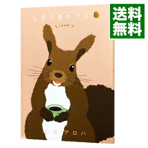 【中古】しろくまカフェ　くるみ味！ / ヒガアロハ画像