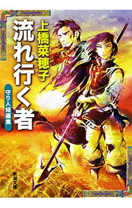 【中古】流れ行く者（守り人シリーズ短編集）　【文庫版】 / 上橋菜穂子画像