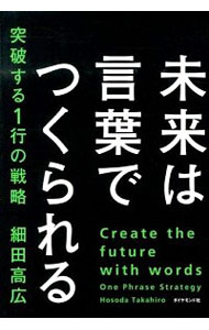 楽天市場 中古 未来は言葉でつくられる 細田高広 ネットオフ 送料がお得店