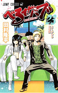 【中古】べるぜバブ 23/ 田村隆平画像