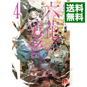 【中古】六花の勇者 4/ 山形石雄 (文庫)画像