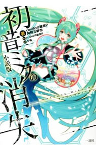 楽天市場】初音ミクの消失-Real And Repeat-cosMo＠暴走P【中古】【016