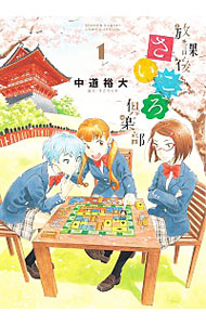 【中古】放課後さいころ倶楽部 1/ 中道裕大画像