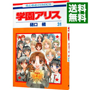 学園アリス 全31巻 全巻　送料無料　漫画　コミック　樋口橘 51+qdTKOdfL._SY200_QL15_.jpg