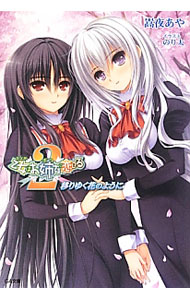 【中古】乙女はお姉さまに恋してる2−移りゆく花のように− / 嵩夜あや (文庫)画像