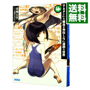 【中古】下ネタという概念が存在しない退屈な世界 4/ 赤城大空 (文庫)画像