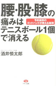 楽天市場 中古 腰 股 膝の痛みはテニスボール１個で消える 酒井慎太郎 ネットオフ 送料がお得店