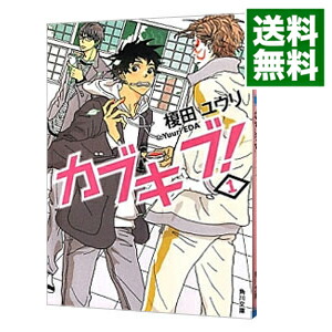 【中古】カブキブ！ 1/ 榎田ユウリ画像