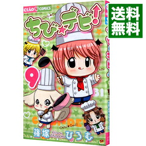 【中古】ちび☆デビ！ 9/ 篠塚ひろむ画像