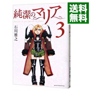 【中古】純潔のマリア 3/ 石川雅之画像