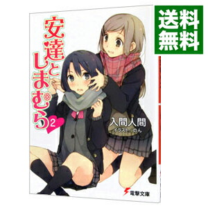 【中古】安達としまむら 2/ 入間人間 (文庫)画像