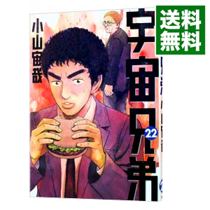 楽天市場 中古 宇宙兄弟 22 小山宙哉 ネットオフ 送料がお得店