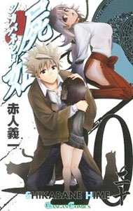 【中古】屍姫 20/ 赤人義一画像