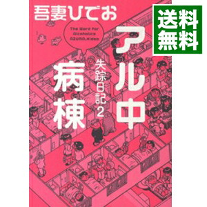 楽天市場 中古 失踪日記 2 吾妻ひでお ネットオフ 送料がお得店