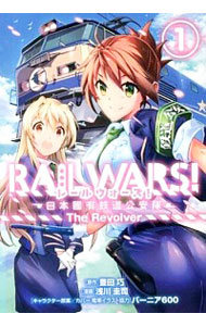 【中古】RAIL　WARS！　−日本國有鉄道公安隊− 1/ 浅川圭司画像