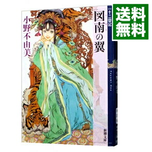 【中古】図南の翼　（十二国記シリーズ　新潮社文庫　完全版6） / 小野不由美画像