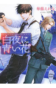 【中古】白夜に青い花 / 華藤えれな (文庫)画像