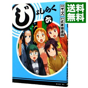【中古】じょしらく 6/ ヤス画像