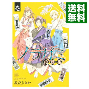 楽天市場 中古 ノラガミ 拾遺集 1 あだちとか ネットオフ 送料がお得店