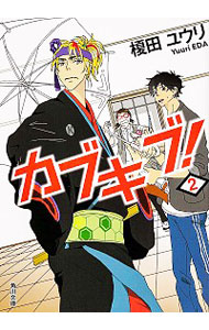 【中古】カブキブ！ 2/ 榎田ユウリ (文庫)画像