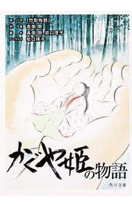 【中古】かぐや姫の物語 / 高畑勲 (文庫)画像