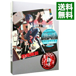 【中古】【全品10倍！7/5限定】終物語（物語シリーズ15） 上/ 西尾維新画像