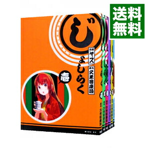 【中古】じょしらく　＜全6巻セット＞ / ヤス（コミックセット）画像