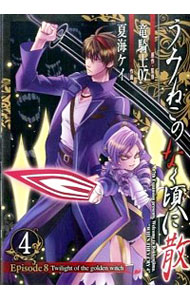【中古】うみねこのなく頃に散　Episode8：Twilight　of　the　golden　witch 4/ 夏海ケイ画像