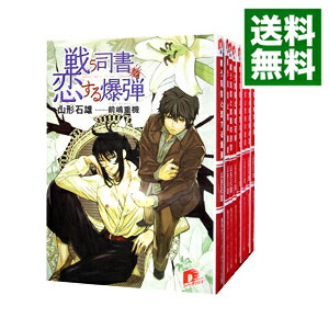 【中古】戦う司書シリーズ　＜恋する爆弾−世界の力、全10巻セット＞ / 山形石雄（ライトノベルセット）画像