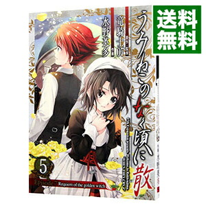 【中古】うみねこのなく頃に散　Episode7：Requiem　of　the　golden　witch 5/ 水野英多画像