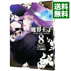 【中古】魔界王子devils　and　realist 8/ 雪広うたこ画像