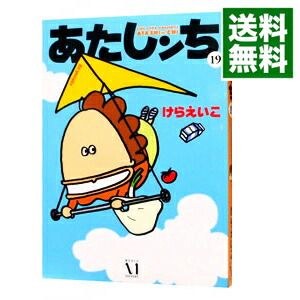 【中古】あたしンち 19/ けらえいこ画像