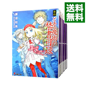 送料無料 送料がお得店 とある魔術の禁書目録 新約 ラノベ全巻セット 全品5倍 6 15限定 その他 鎌池和馬 ライトノベルセット ネットオフ 全２２巻 リバース 計２３巻セット 中古