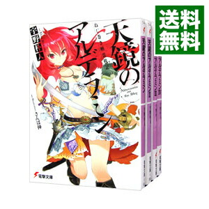 【中古】ねじ巻き精霊戦記　天鏡のアルデラミン　＜全14巻セット＞ / 宇野朴人（ライトノベルセット）画像