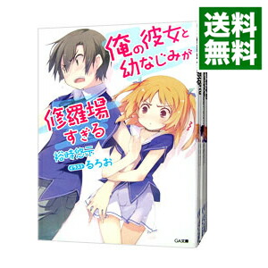 【中古】俺の彼女と幼なじみが修羅場すぎる　＜全18巻＋6．5巻、計19巻セット＞ / 裕時悠示 (文庫)画像