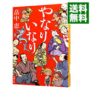 【中古】【全品10倍！3/25限定】やなりいなり（しゃばけシリーズ10） / 畠中恵画像