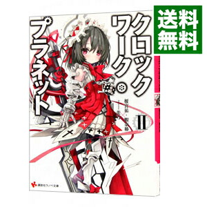 【中古】クロックワーク・プラネット 2/ 榎宮祐画像