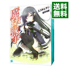 【中古】魔法戦争　＜全12巻セット＞ / スズキヒサシ (文庫)画像