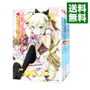 【中古】彼女がフラグをおられたら　＜全16巻セット＞ / 竹井10日 (文庫)画像