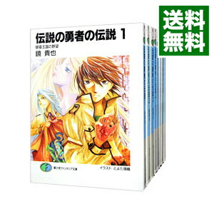 【中古】伝説の勇者の伝説　＜全11巻セット＞ / 鏡貴也（ライトノベルセット）画像