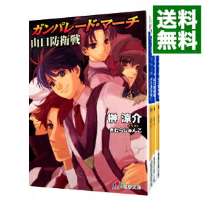 【中古】ガンパレード・マーチ　山口防衛戦　＜全4巻セット＞ / 榊涼介 (文庫)画像