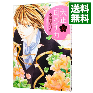 楽天市場 中古 大正ロマンチカ 5 小田原みづえ ネットオフ 送料がお得店