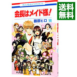 【中古】会長はメイド様！ 18/ 藤原ヒロ画像