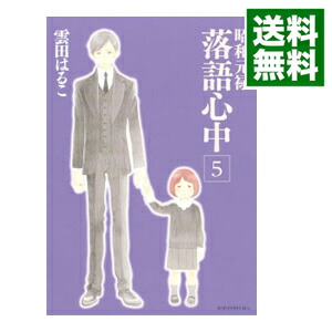 【中古】昭和元禄落語心中 5/ 雲田はるこ画像