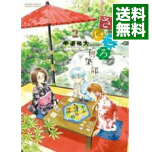 【中古】放課後さいころ倶楽部 2/ 中道裕大画像