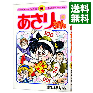 【中古】あさりちゃん 100/ 室山まゆみ画像