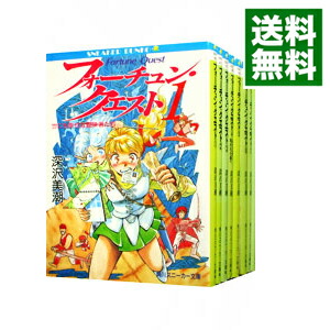 【中古】フォーチュン・クエスト　＜全8巻セット＞ / 深沢美潮（ライトノベルセット）画像