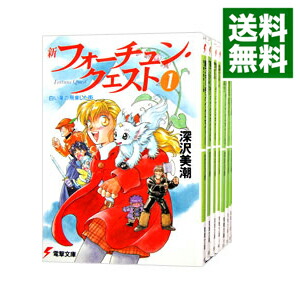 【中古】新フォーチュン・クエスト　＜全20巻セット＞ / 深沢美潮（ライトノベルセット）画像