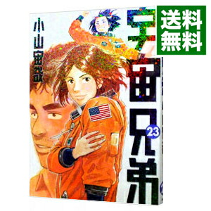 【中古】宇宙兄弟 23/ 小山宙哉画像