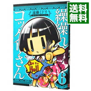 【中古】繰繰れ！コックリさん 6/ 遠藤ミドリ画像